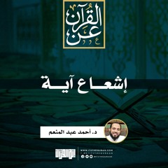 إشعاع آية | د. أحمد عبد المنعم