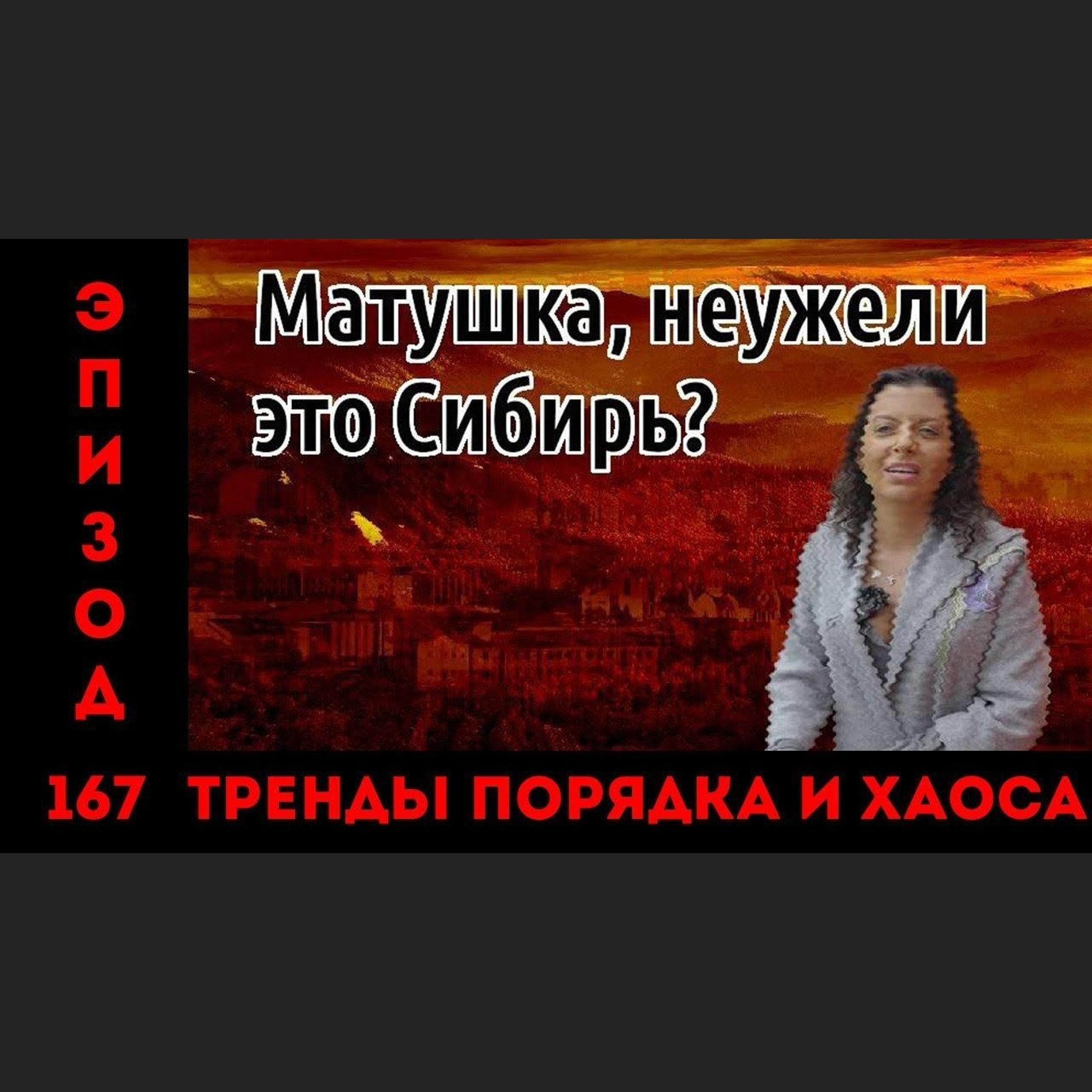 «Матушка, неужели это Сибирь?»: «Тренды порядка и хаоса», эпизод 167