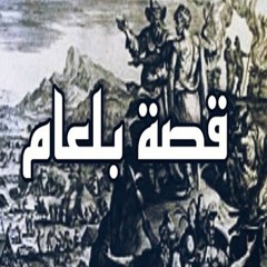 Marvellous Stories From Quran |  قصص العجائب في القرآن - بلعام بن باعوراء  ج 1