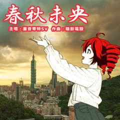 春秋未央_chūn qiū wèi yāng