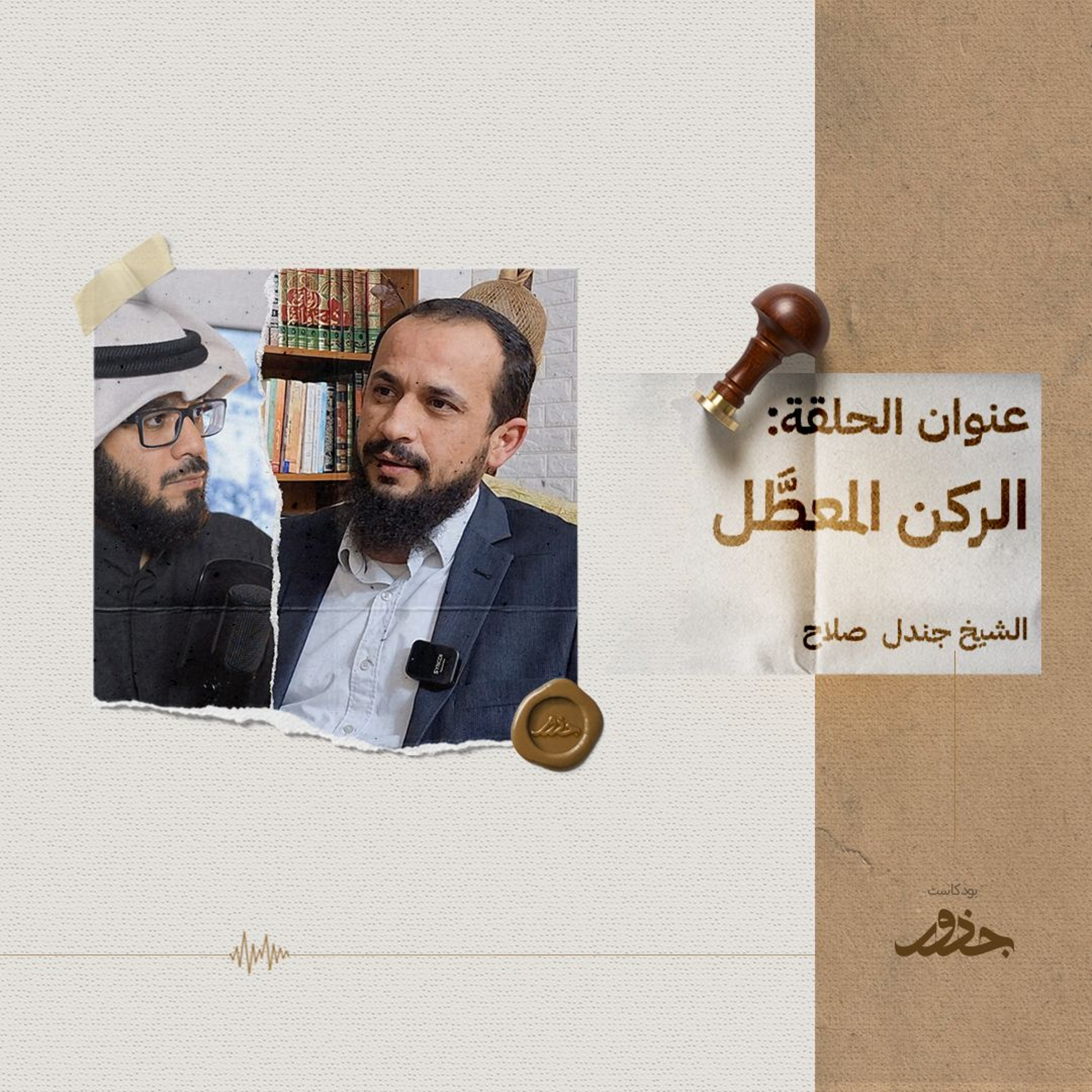 ٢٣- الرُّكن المُعطّل | الشيخ جندل صلاح
