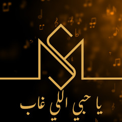 Ya Hobbi Elli Ghab | Melhem Barakat (Cover by Mohamad Salah)
