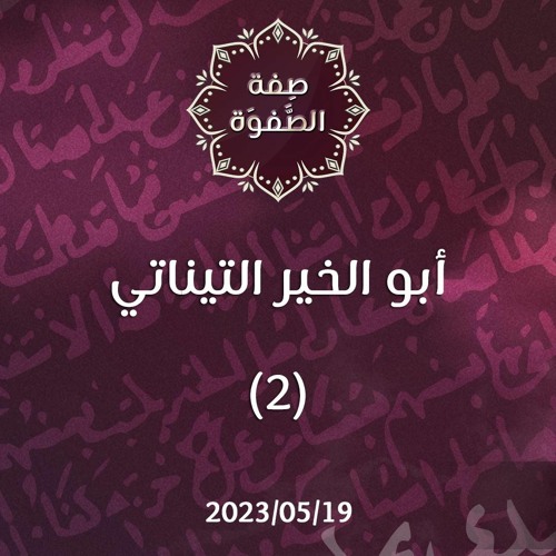 أبو الخير التيناتي 2 - د. محمد خير الشعال