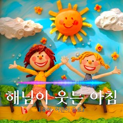 [동요] 해님이 웃는 아침