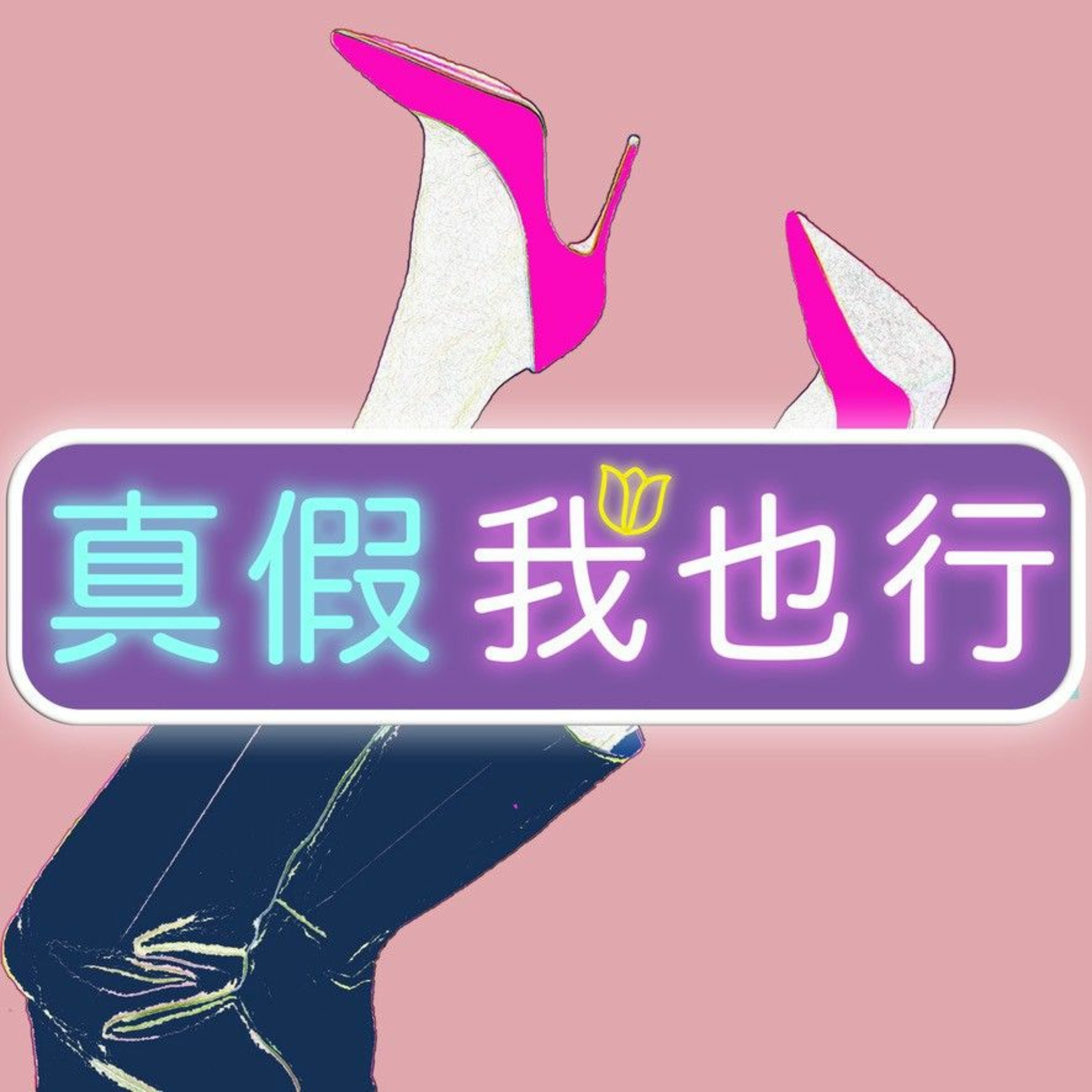 EP93-科學論風水!住飯店、買房也有避險快篩法-ft.曾鈺善
