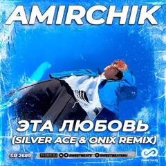 Amirchik - Эта Любовь (Silver Ace & Onix Radio Edit)