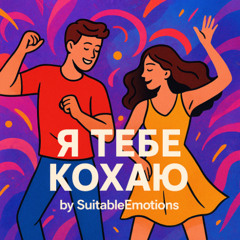 Я Тебе Кохаю v5
