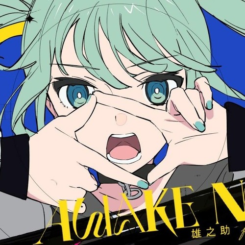 Stream Awake Now - 雄之助 feat. 初音ミク / Hatsune Miku by Yim | Listen online ...