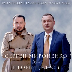 Сергей Мироненко - Талая вода (feat. Игорь Щедров)