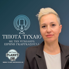 Όλα τα Podcast "Τίποτα Τυχαίο", με την Ειρήνη Γκαργκάσουλα