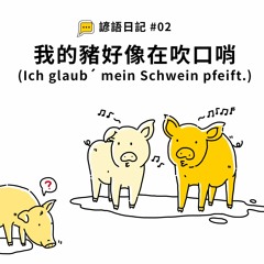 【諺語日記】#02 - 我的豬好像在吹口哨(Ich glaub´ mein Schwein pfeift.)
