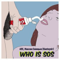 Алкоголь После Спорта  - Who is sos  (feat Максим Синицын)