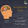 حمایت از آموزش لیبرال برای ایران، جلسه سوم: شهروندی چیست و شهروند کیست؟ حمایت از آموزش لیبرال برای ایران، جلسه سوم: شهروندی چیست و شهروند کیست؟