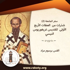 سفر الجامعة (2)| شذرات من  العظات الأربع الأولى  للقديس غريغوريوس النيسي| القس برسوم مراد V5U14S4