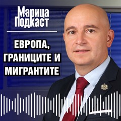 МАРИЦА ПОДКАСТ  Прокурор Владимир Вълев  Мигрантите Като Предизвикателство В ЕС
