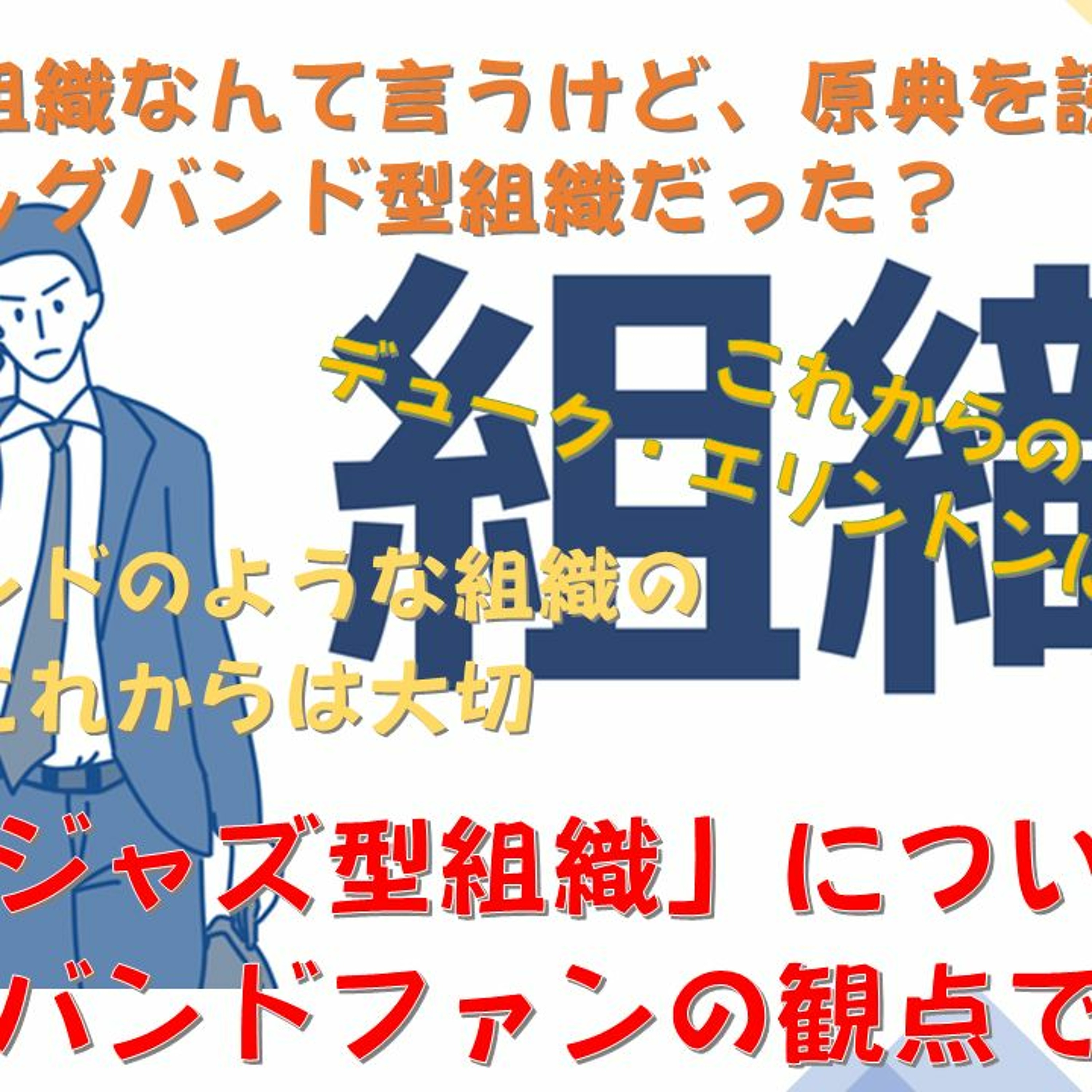 何かと耳にする「ジャズ型組織」についてビッグバンドファンの観点からきちんと考えてみる