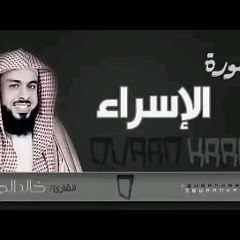 سورة الاسراء - خالد الجليل