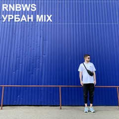 -> УРБАН MIX -> RNBWS