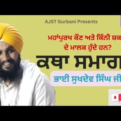 ਮਹਾਪੁਰਖ ਕੌਣ ?- ਭਾਈ ਸੁਖਦੇਵ ਸਿੰਘ ਬਾਉਲੀ ਸਾਹਿਬ, ਡੱਲਾ | Mahapurakh Kaun- Bhai Sukhdev Singh Bauli Sahib, Dalla
