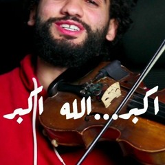 موسيقي تكبيرات العيد علي الكمان _الله اكبر لا اله الا الله