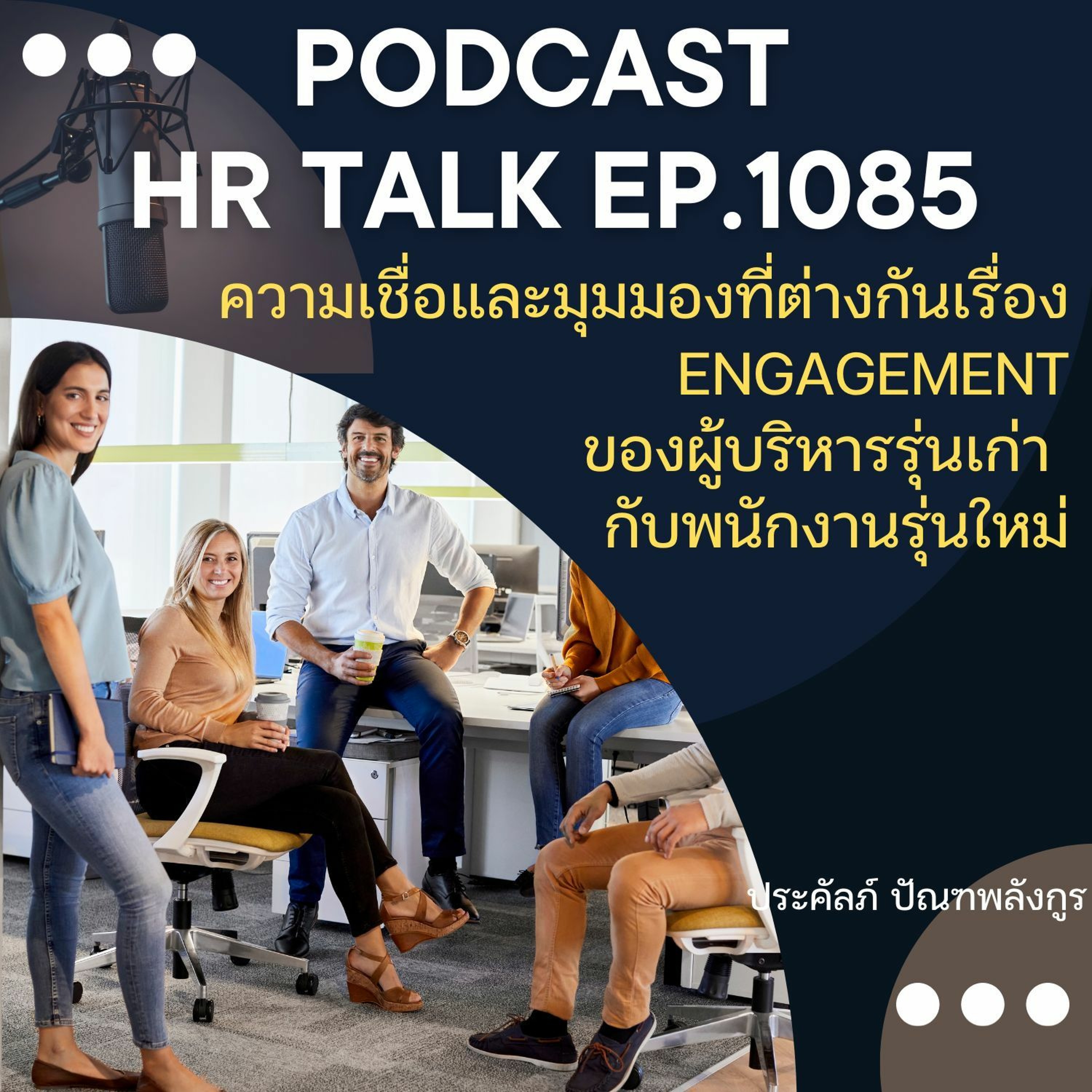 EP. 1085: ความเชื่อและมุมมองที่ต่างกันเรื่อง Engagement ของผู้บริหารรุ่นเก่า กับพนักงานรุ่นใหม่ episode artwork