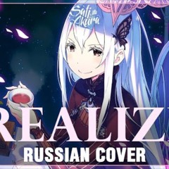 [Re: Zero Season 2 FULL OP RUS] Realize (Cover by Sati Akura)
