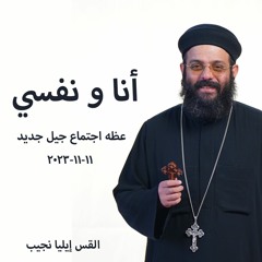 انا ونفسى - الاحساس بالوحدة - القس ايليا نجيب - 11 - 11 -2023  جيل جديد