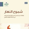شموع النهار - عبد الله العجيري | الجزء الثالث