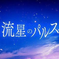 *Luna - 流星のパルス (Pulse of The Meteor)feat.Kagamine Len