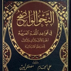 Lesson 01 An-Nahw Al-Waadih (Chapter 01)