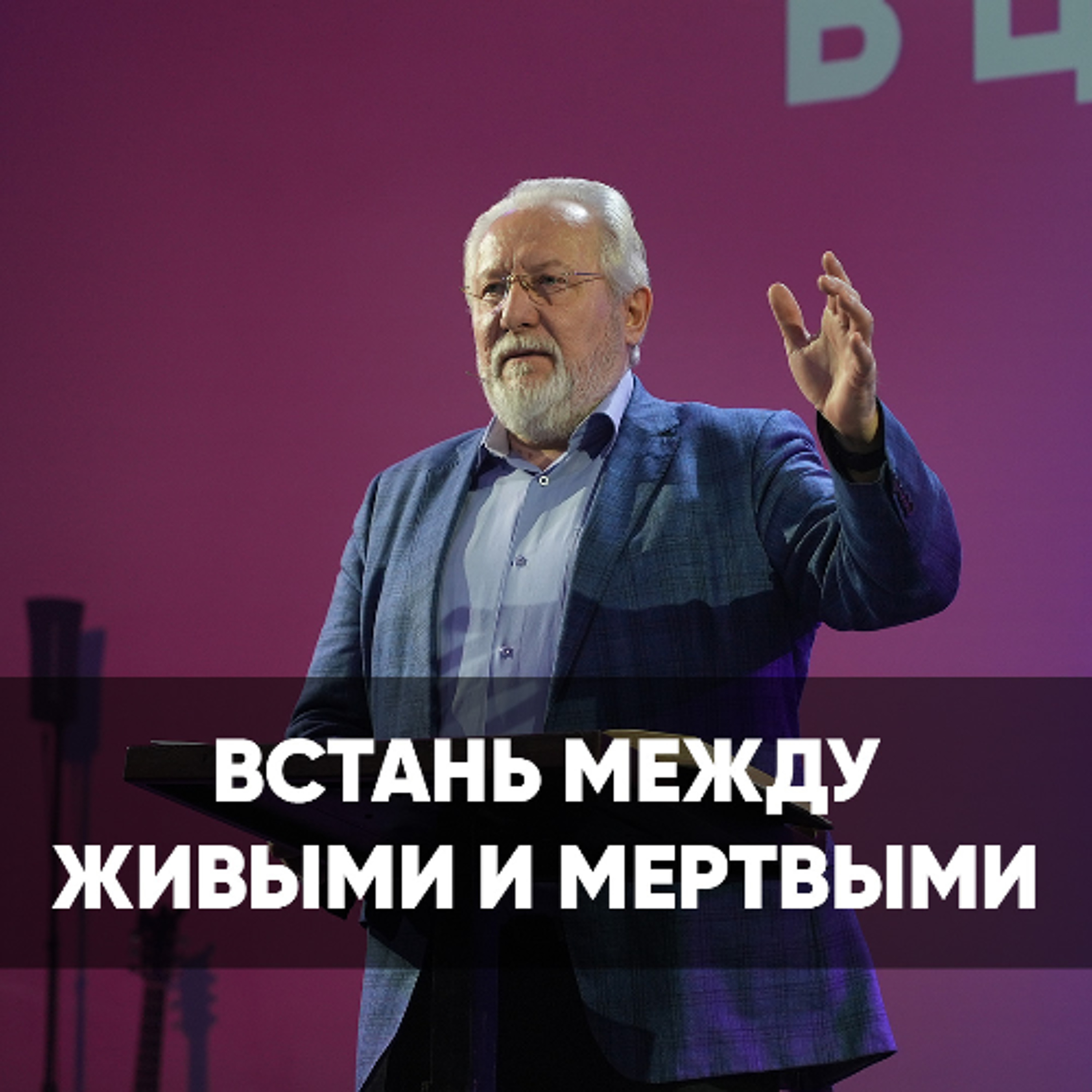 Встань между живыми и мертвыми - 1 июня 2025 - Сергей Ряховский