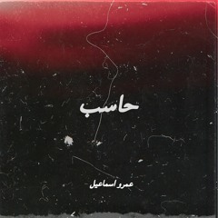 Haseb - حاسب
