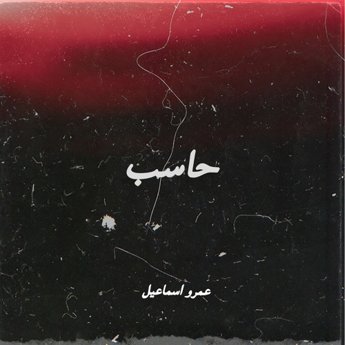 Haseb - حاسب