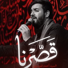 قَصَّرنا | السيد أحمد الموسوي