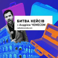 Битва кейсів - Е12 - Яків Матвійчук, українські альбоми всіх часів