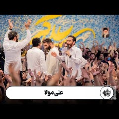حاج حنیف طاهری کربلایی حسین طاهری - هم‌خوانی - علی مولا - ولادت حضرت علی اکبرعلیه السلام