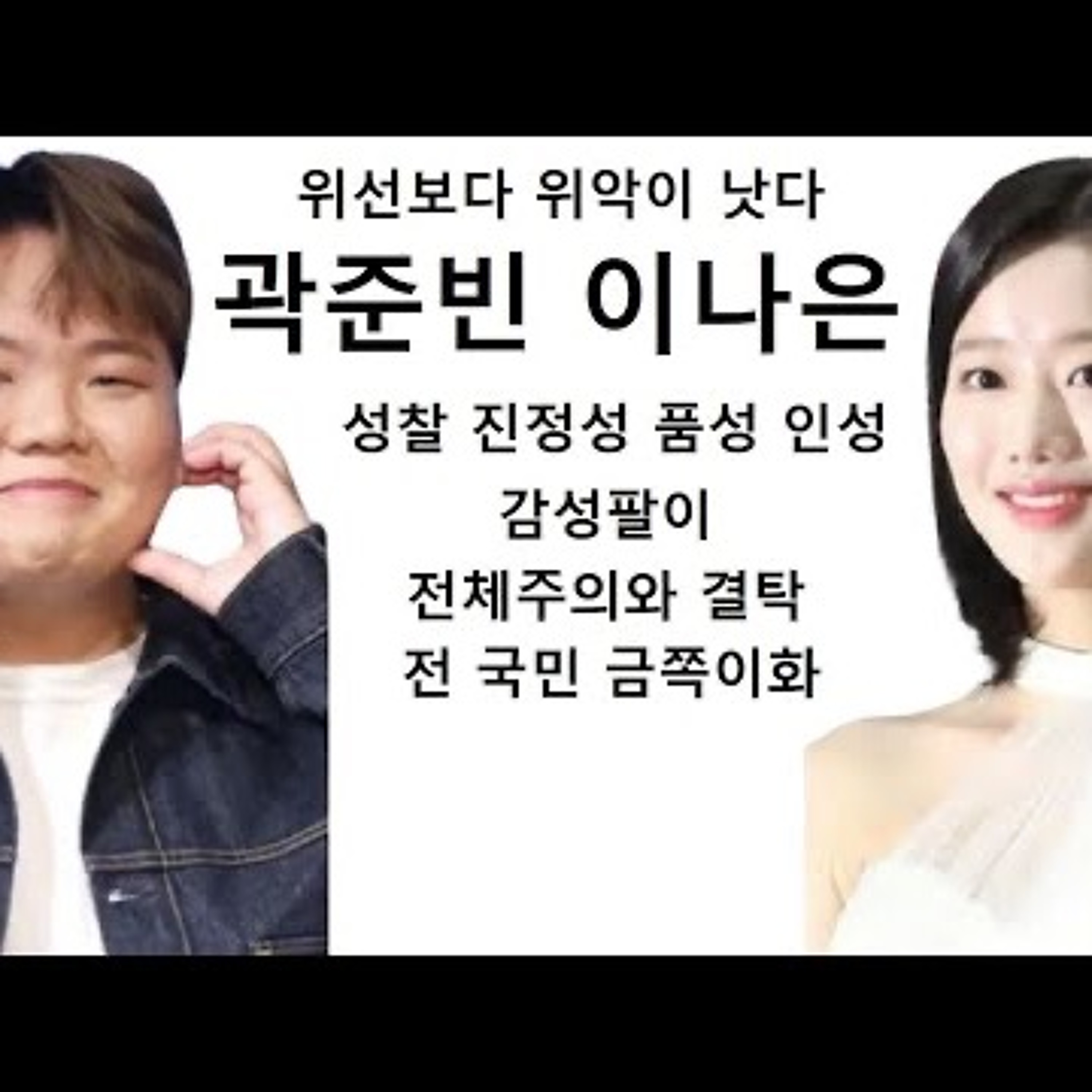 2024-09-26 곽준빈 이나은 위선과 위악 사이 episode artwork