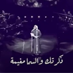 حسين الجسمي - ذكرتك والسما مغيمه