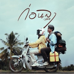 ก่อนลา - วสันต์17