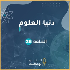 دنيا العلوم | الحلقة 26