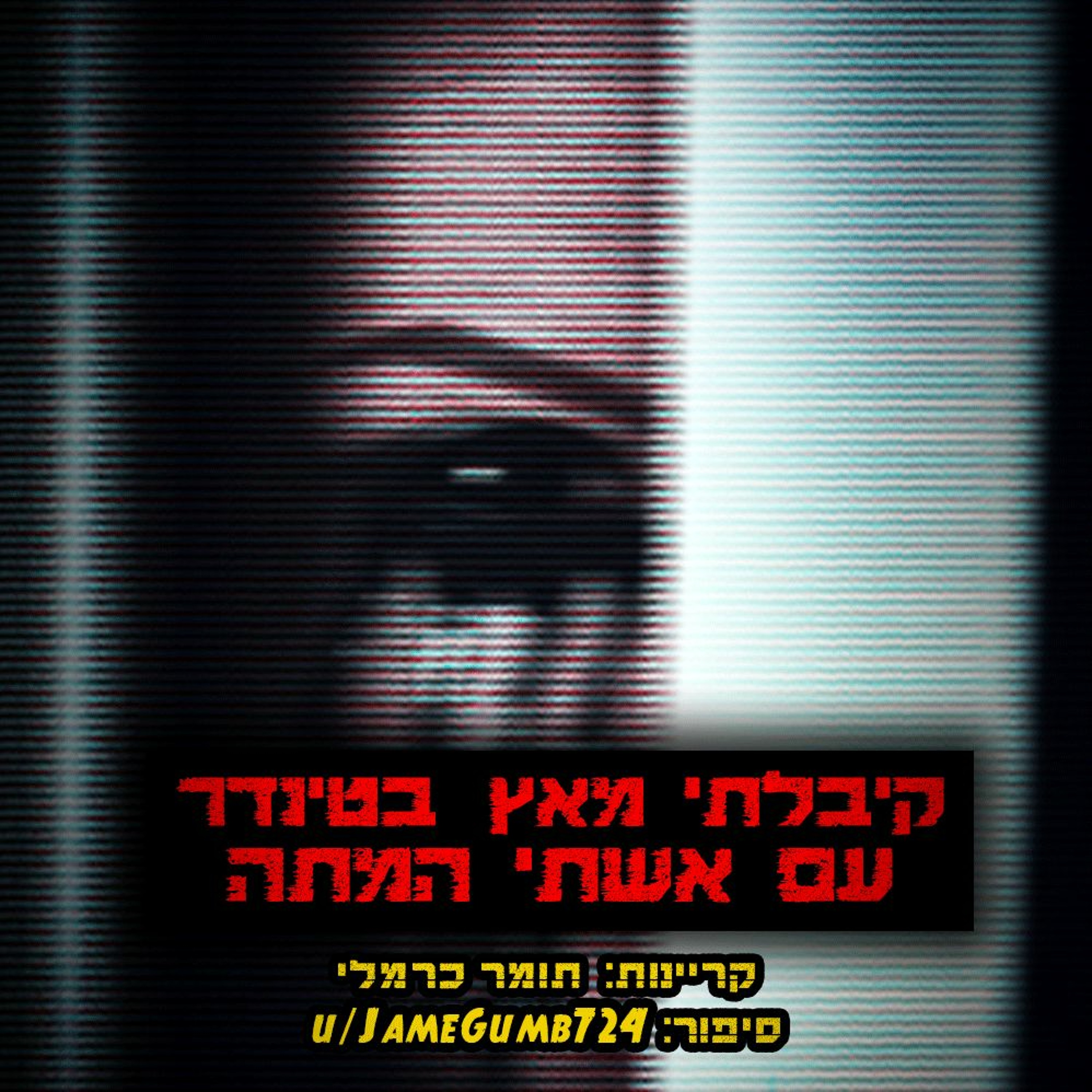 פודקאסט האימה של תומר כרמלי