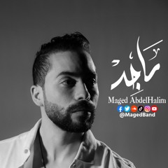 هتعلم اسيب ( من غير علاقات ) - ماجد عبدالحليم