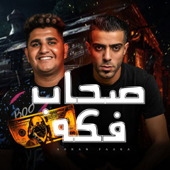 صحاب فكه - على اللول و عبده الشنواني