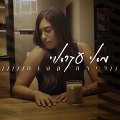 מאי עקראווי - דירה קטנה - מאסטר