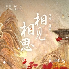 相见相思（古装剧《长相思》相思曲）