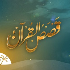 [2018 - 05 - 17] برنامج ( قصص القرآن )  الحلقة ( 1 ) - الدكتور  عبدالرحمن بن معاضة الشهري