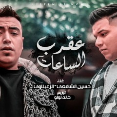 مهرجان عقرب الساعات - حسين الشافعي و زعبلاوي - توزيع خالد لولو انتاج MG