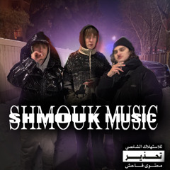 Shmouk Music