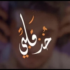 خذ قلبي - حسن الكطراني - عيد الغدير 2022 م