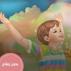 مفاتيح السعادة - بدون إيقاع